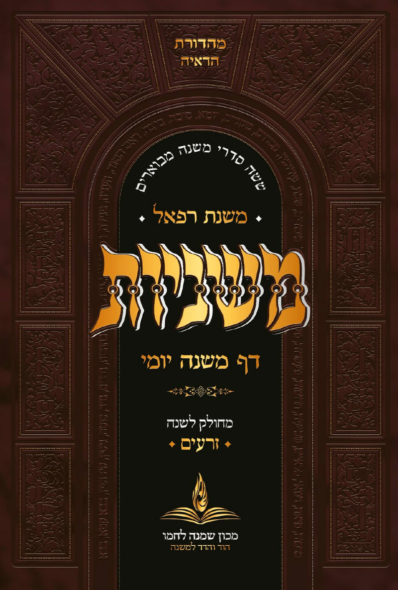 דף משנה יומי כיס -כרכים בודדים - מסיימים כל הש''ס בשנה / המהדורה המפוארת