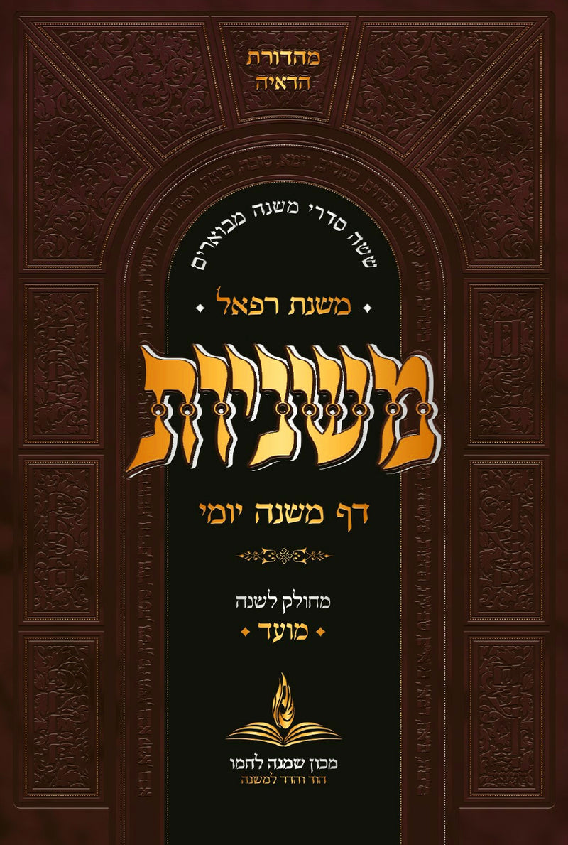 דף משנה יומי כיס -כרכים בודדים - מסיימים כל הש''ס בשנה / המהדורה המפוארת