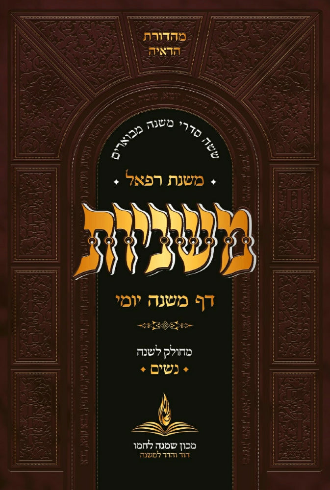 דף משנה יומי כיס -כרכים בודדים - מסיימים כל הש''ס בשנה / המהדורה המפוארת