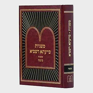 משניות בסיעתא דשמיא סט 45 כר'/ משניות מבוארות