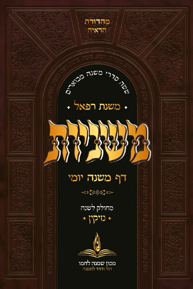 דף משנה יומי כיס -כרכים בודדים - מסיימים כל הש''ס בשנה / המהדורה המפוארת