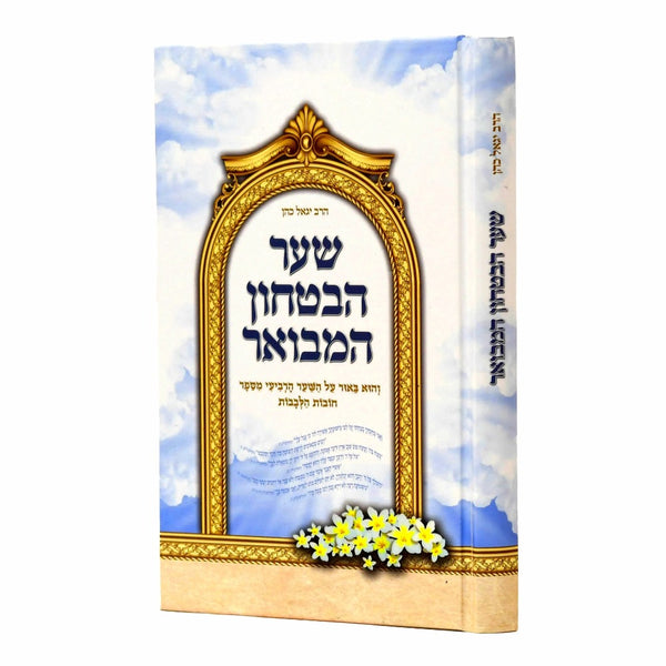 שער הבטחון המבואר - הרב יגאל כהן  / כריכה קשה