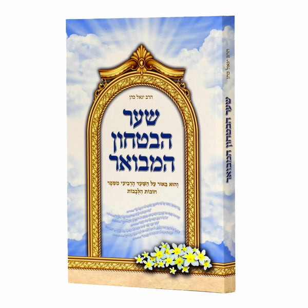 שער הבטחון המבואר - הרב יגאל כהן  / כריכה רכה