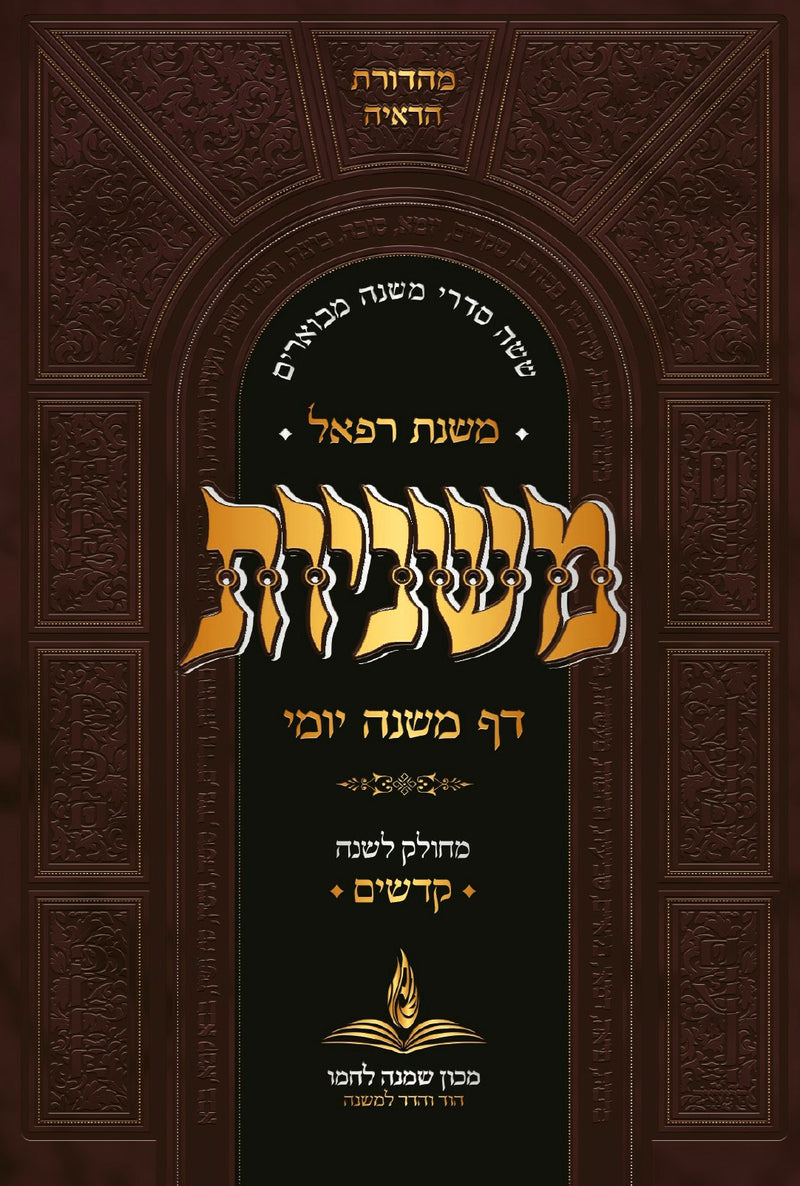 דף משנה יומי כיס -כרכים בודדים - מסיימים כל הש''ס בשנה / המהדורה המפוארת