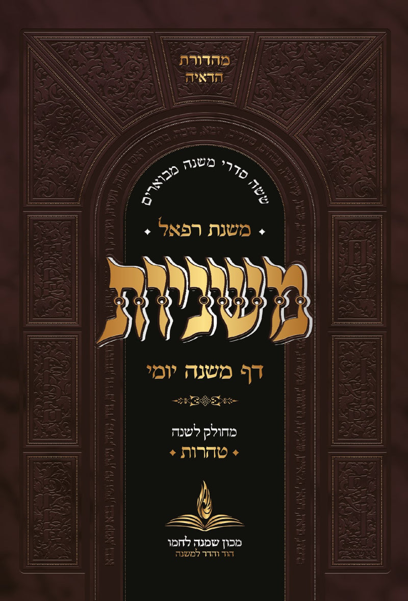 דף משנה יומי כיס -כרכים בודדים - מסיימים כל הש''ס בשנה / המהדורה המפוארת