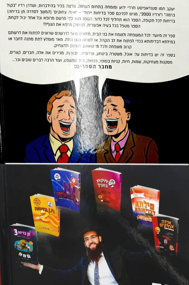 איזה צחוקים / יעקב חמו