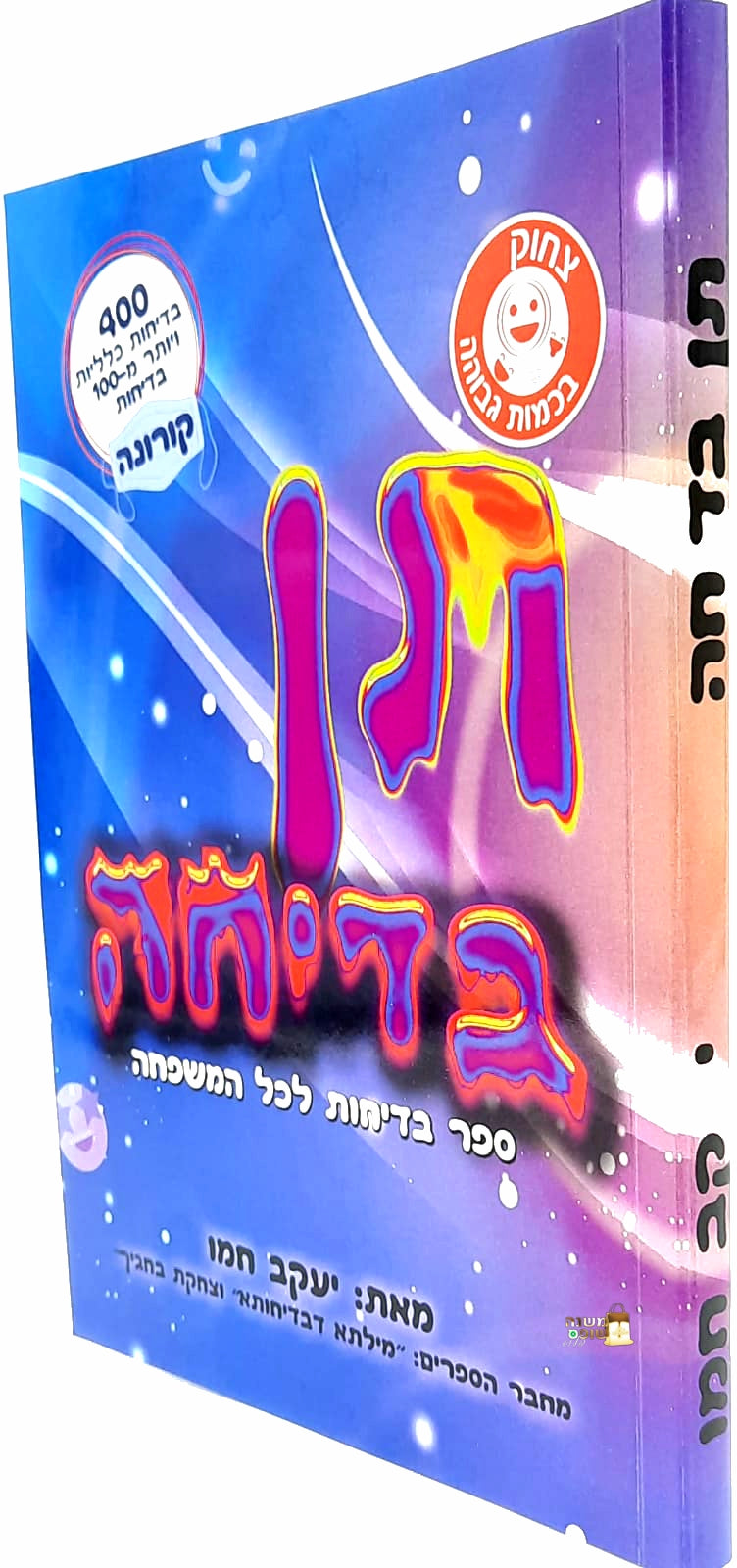 פיצחוקיאדה - אוצר השמחה הכי גדול במזרח התיכון / יעקב חמו