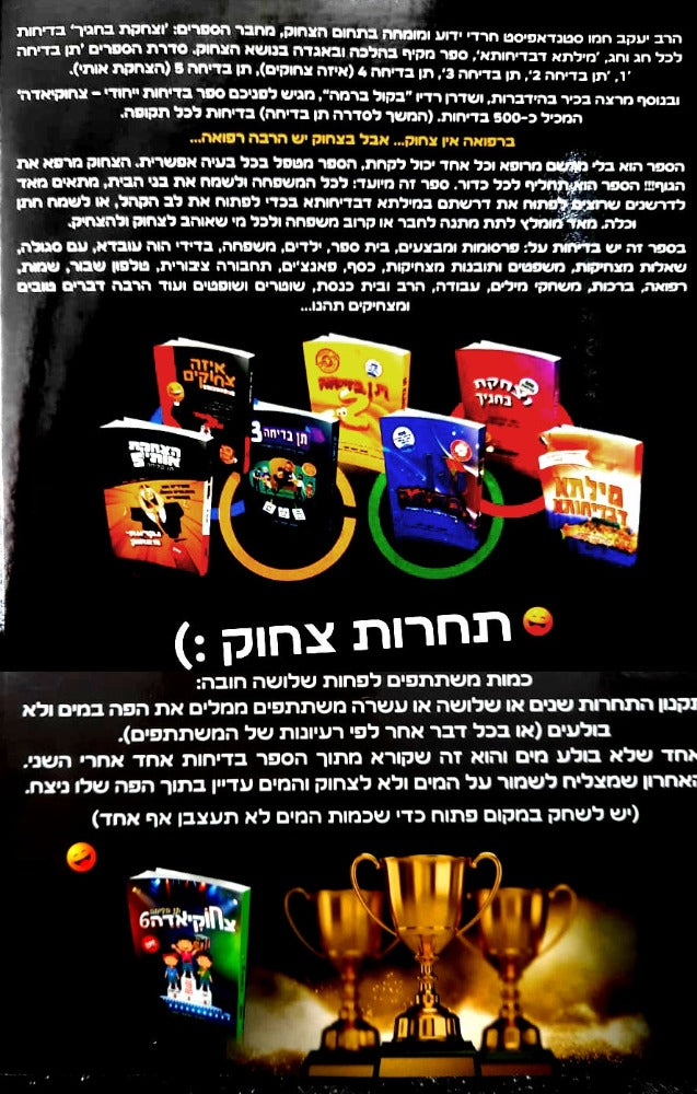 איזה צחוקים / יעקב חמו