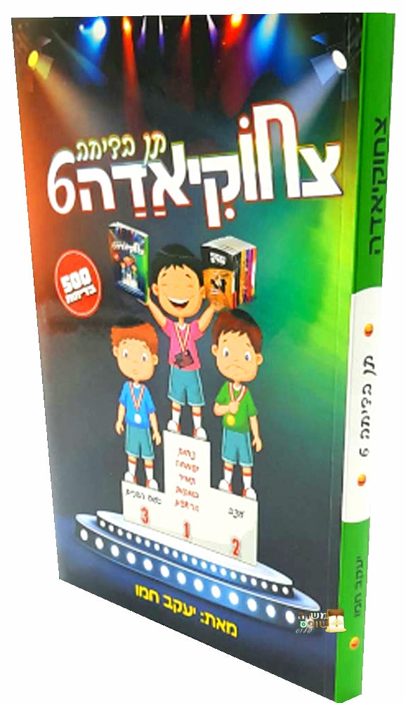 פיצחוקיאדה - אוצר השמחה הכי גדול במזרח התיכון / יעקב חמו