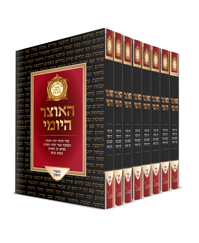 האוצר היומי - לימוד כל התורה בשבע שנים - כריכה קשה (84 כרכים)