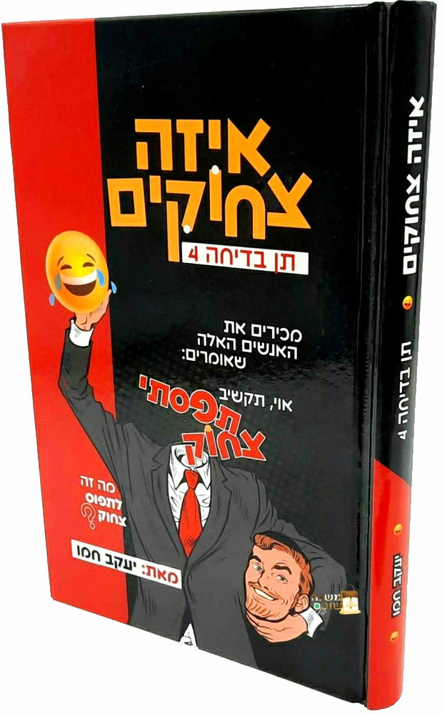 פיצחוקיאדה - אוצר השמחה הכי גדול במזרח התיכון / יעקב חמו