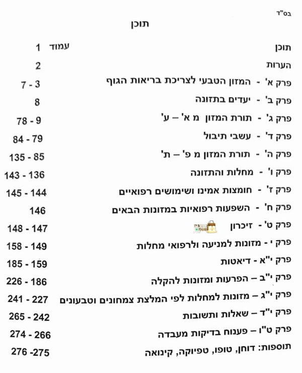 התזונה הטבעית / ד''ר עקיבא זנבר