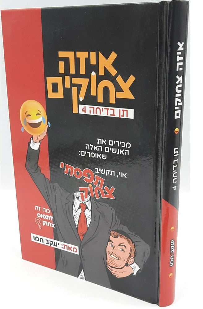 איזה צחוקים / יעקב חמו