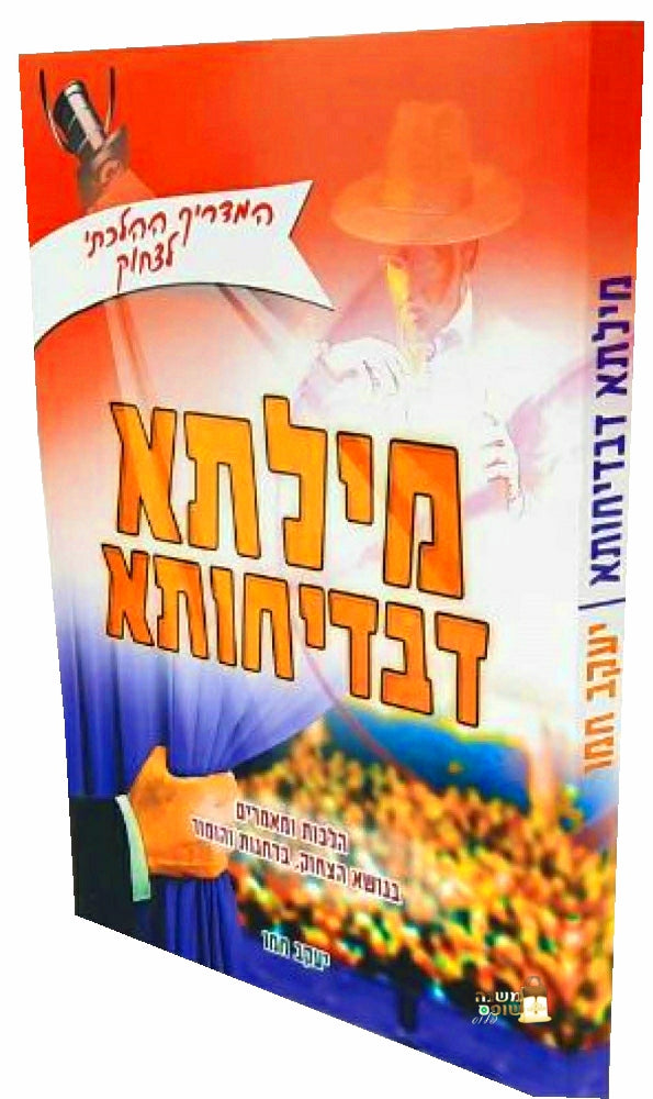 פיצחוקיאדה - אוצר השמחה הכי גדול במזרח התיכון / יעקב חמו