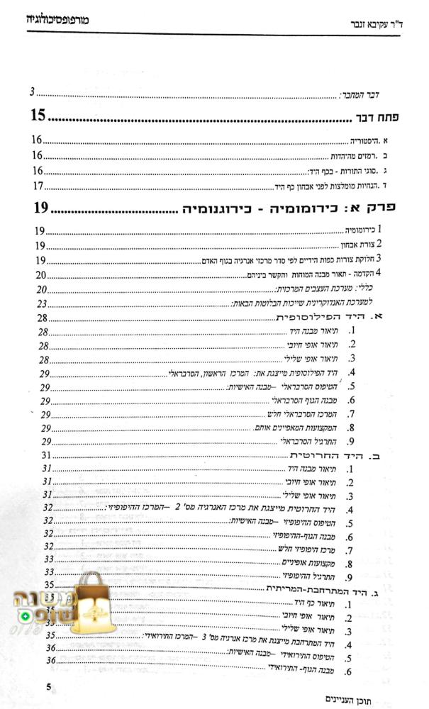 מורפופסיכולוגיה / ד''ר עקיבא זנבר