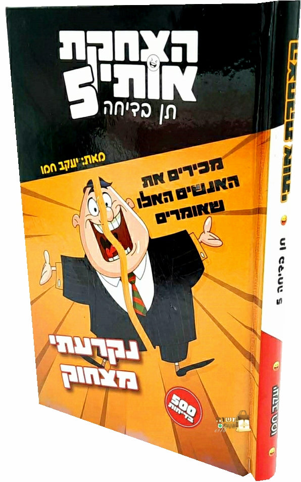 פיצחוקיאדה - אוצר השמחה הכי גדול במזרח התיכון / יעקב חמו