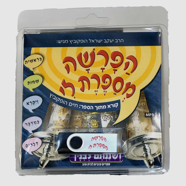 סט הפרשה מספרת לי / דיסק און קי