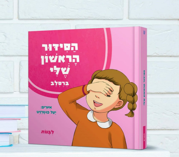 לבנות - הסידור הראשון שלי / דביר ביתך