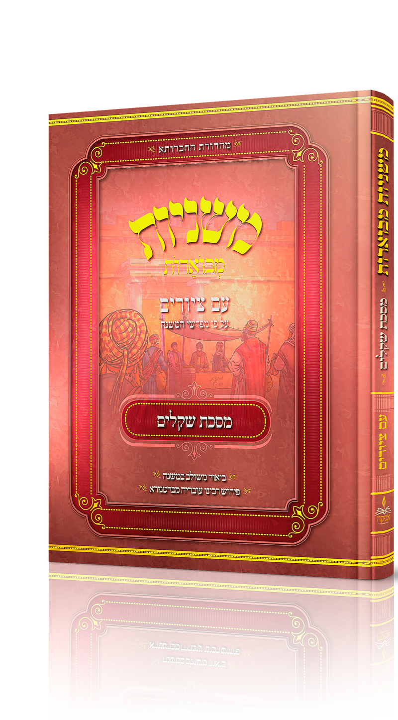 מסכת שקלים / רב המכר מכון אבוקה