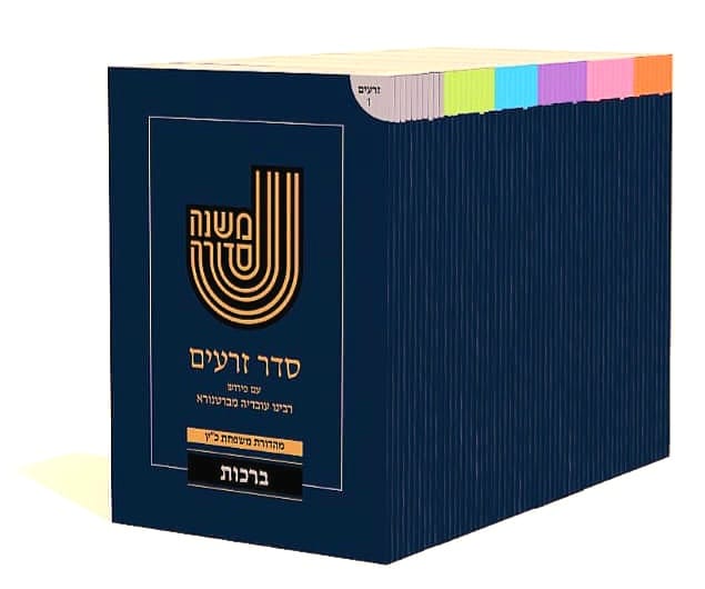 משנה סדורה מהדורת כיס 64 כרכים