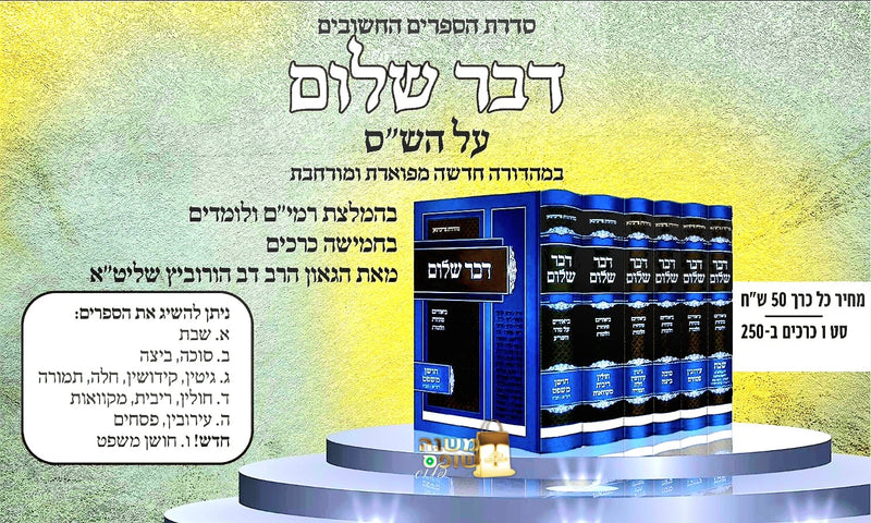 דבר שלום ו' כרכים / הרה"ג דב הרוויץ שליט"א