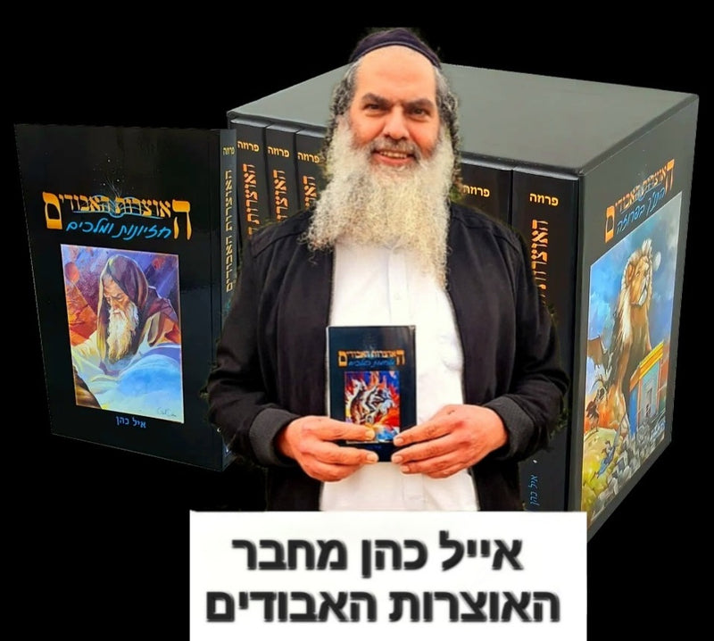 אוצרות האבודים / פרוזה על התנ"ך