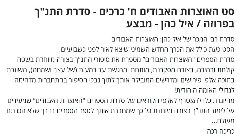 אוצרות האבודים / פרוזה על התנ"ך