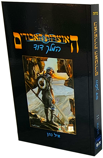 אוצרות האבודים / פרוזה על התנ"ך