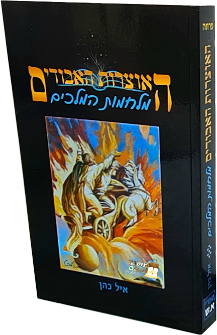 אוצרות האבודים / פרוזה על התנ"ך