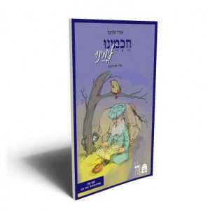 חכמינו לימינו 2 \ סיפורי טבע - משנה שופס