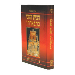 הבית השני בתפארתו - משנה שופס