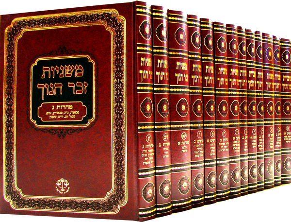 משניות מהדורת זכר חנוך - גדול 13 כרכים - משנה שופס