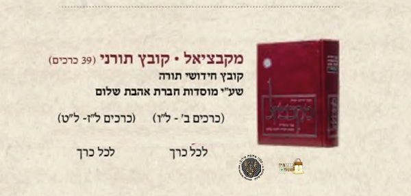 מקבציאל / קובץ תורני,  סט כרכים ב׳ ־ ל״ו  / מכון אהבת שלום