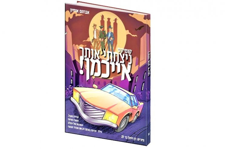 ניצחתי אותך אייכמן מס' 2 - משנה שופס