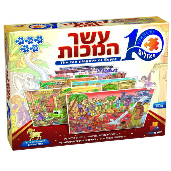 עשר המכות - עשר פאזלים בקופסא אחת – משנה שופס