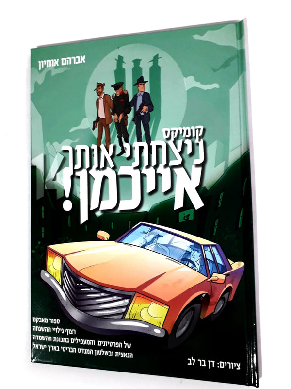 אייכמן 14 - ניצחתי אותך אייכמן - משנה שופס