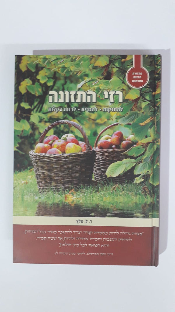 רזי התזונה - מהדורה חדשה ומורחבת - משנה שופס