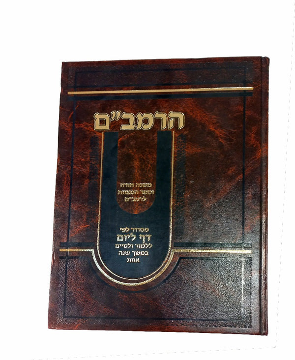 משנה תורה לרמבם - דף ליום רב מכר / רמב"ם בכרך אחד