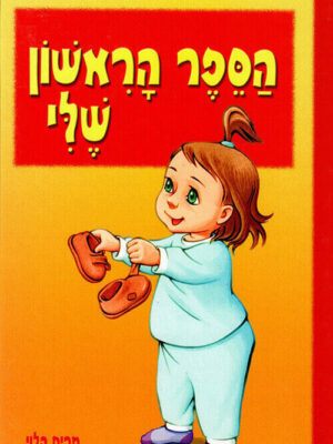 הספר הראשון שלי - משנה שופס