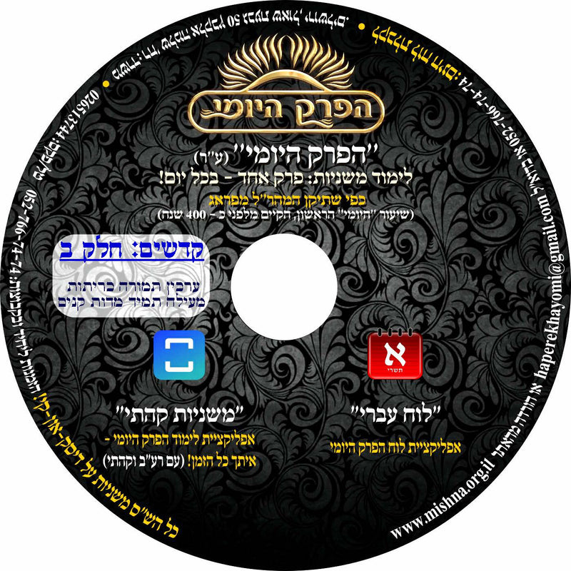 קדשים: חלק ב - MP3 - משניות הפרק היומי - משנה שופס