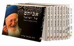 אביהם של ישראל סט י' כרכים / על הרב מרדכי אליהו