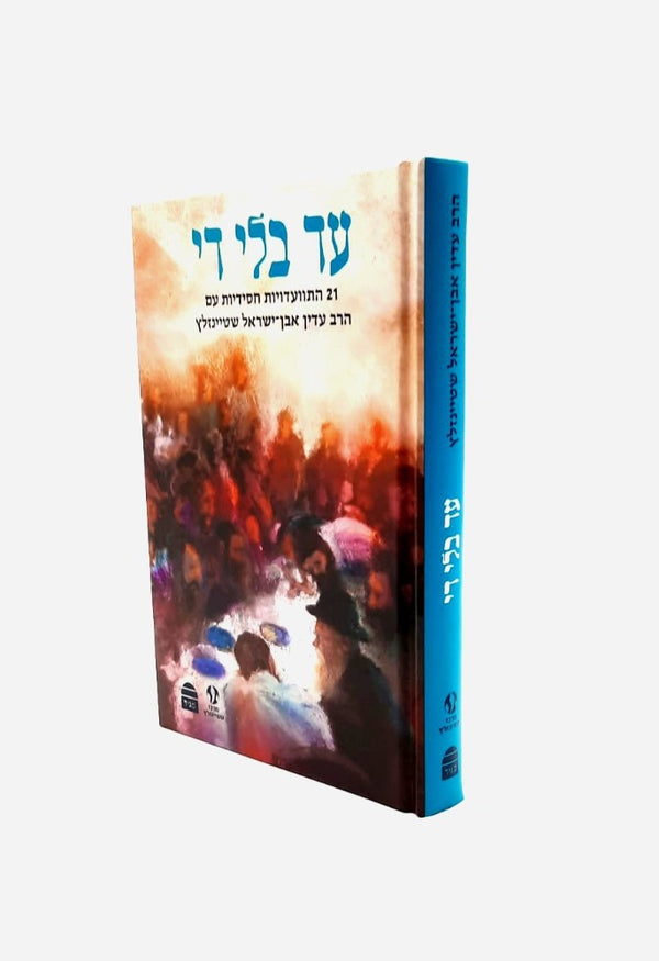 עד בלי די 21 התועדויות חסידיות עם הרב עדין שטיינזלץ - משנה שופס