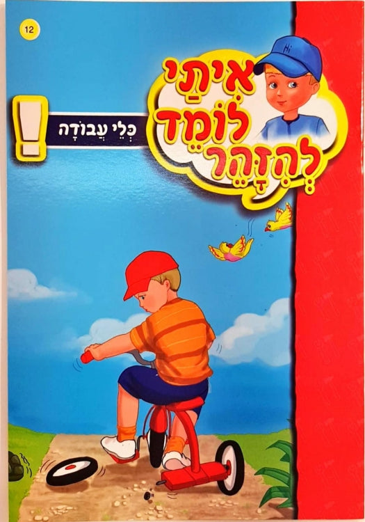 איתי לומד להזהר - כלי עבודה / הוצאת ספרי חיים - משנה שופס