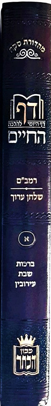 כרך ראשון / דף החיים - הדף היומי להלכה על הדף היומי / מכון הכתר - משנה שופס