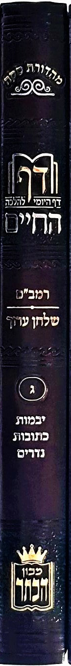 כרך  ג' / דף החיים - הדף היומי להלכה על הדף היומי / מכון הכתר - משנה שופס