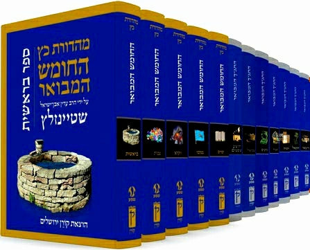 התנ"ך המבואר – סט נ"ך 12 כר' / הרב עדין אבן-ישראל שטיינזלץ