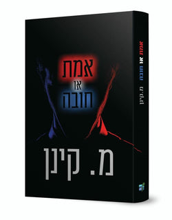 אמת או חובה / מיה קינן - משנה שופס