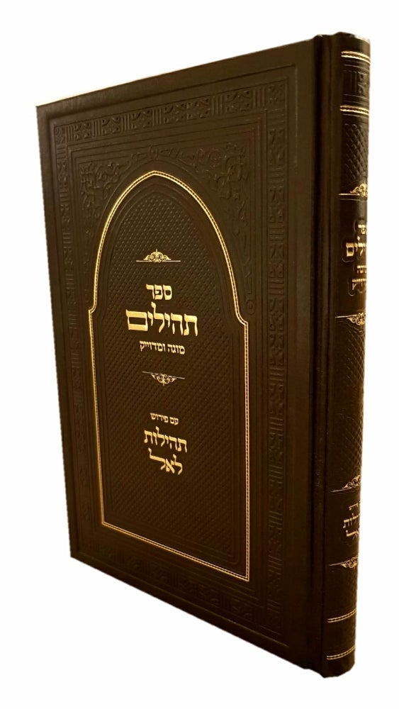 תהילים מפואר / פירוש תהילות לאל - משנה שופס