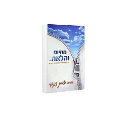 מהיום והלאה - הרב יצחק פנגר - משנה שופס