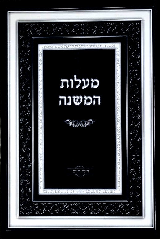 מעלות המשנה - מוסר המשניות - משנה שופס